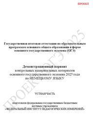 ОГЭ 2025, Немецкий язык, 9 класс, Демонстрационный вариант, Устная часть, Проект