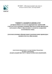 ОГЭ 2025, Немецкий язык, 2-4 классы, Универсальный кодификатор