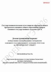 ОГЭ 2026, Немецкий язык, 9 класс, Демонстрационный вариант, Письменная часть, Аудиокурс MP3, Проект