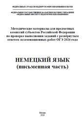 ОГЭ 2026, Немецкий язык, Письменная часть, Методические материалы, Вербицкая М.В., Басова И.А., Ветринская В.В., Бажанов А.Е., Фурманова С.Л.