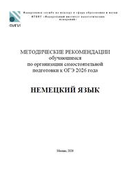 ОГЭ 2026, Немецкий язык, Методические рекомендации, Бажанов А.Е., Фурманова С.Л. ОГЭ 2026, Немецкий язык, Методические рекомендации, Бажанов А.Е., Фурманова С.Л.