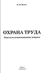 Охрана труда, Ответы на экзаменационные вопросы, Вашко И.М., 2014