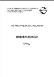 Обществознание, Тесты, Аноприева Г.С., 2013