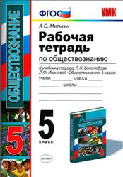Рабочая тетрадь по обществознанию, 5 класс, Митькин А.С., 2013