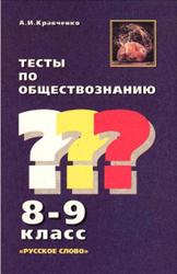 Тесты по обществознанию, 8-9 класс, Кравченко А.И., 2000