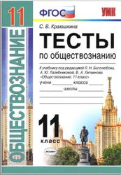 Тесты по обществознанию, 11 класс, Краюшкина С.В., 2019