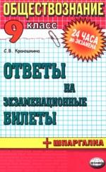 Обществознание, ответы на экзаменационные билеты, 9 класс, учебное пособие, Краюшкина С.В., 2008