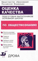 Оценка качества подготовки выпускников основной школы по обществознанию, Боголюбов Л.Н., 2001