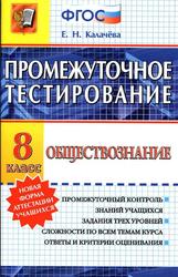 Промежуточное тестирование, Обществознание, 8 класс, Калачёва Е.Н., 2015