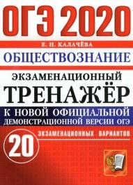 ОГЭ 2020, экзаменационный тренажёр, обществознание, 20 экзаменационных вариантов, Калачёва Е.Н., 2020