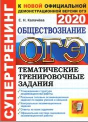 ОГЭ 2020, супертренинг, обществознание, тематические тренировочные задания, Калачёва Е.Н., 2020