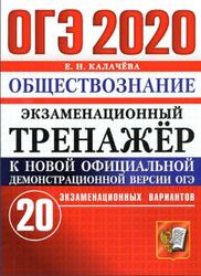 ОГЭ 2020, Экзаменационный тренажёр, Обществознание, 20 экзаменационных вариантов, Калачёва Е.Н., 2020