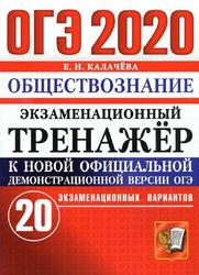 ОГЭ 2020, Обществознание, 9 класс, Экзаменационный тренажёр, 20 экзаменационных вариантов, Калачёва Е.Н.