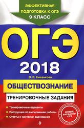 ОГЭ 2018, Обществознание, 9 класс, Тренировочные задания, Кишенкова О.В., 2017