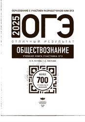 ОГЭ 2025, Обществознание, Отличный результат, Учебная книга, Котова О.А., Лискова Т.Е.