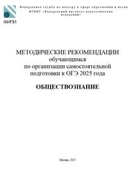 ОГЭ 2025, Обществознание, Методические рекомендации, Котова О.А., Лискова Т.Е.