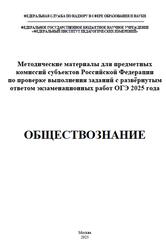 ОГЭ 2025, Обществознание, Методические материалы, Лискова Т.Е., Котова О.А.