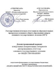 ОГЭ 2026, Обществознание, 9 класс, Демонстрационный вариант