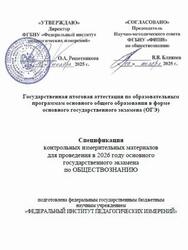 ОГЭ 2026, Обществознание, 9 класс, Спецификация