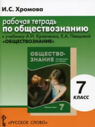 Обществознание, 7 класс, Рабочая тетрадь, Хромова И.С., 2013