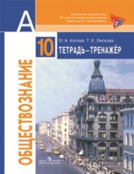 Обществознание, 10 класс, Тетрадь-тренажер, Котова О.А., Лискова Т.Е., 2013