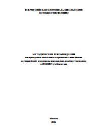Методические рекомендации по проведению школьного и муниципального этапов всероссийской олимпиады школьников по обществознанию в 2014/2015 учебном году