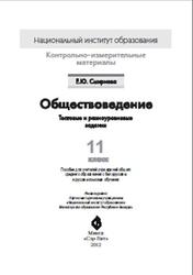Обществоведение, 11 класс, Тестовые и разноуровневые задания, Смирнова Е.Ю., 2012