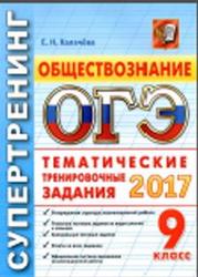 ОГЭ 2017, 9 класс, Обществознание, Тематические тренировочные задания, Калачёва Е.Н.