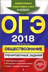 ОГЭ 2018, Обществознание, Тренировочные задания , Кишенкова О.В., 2017