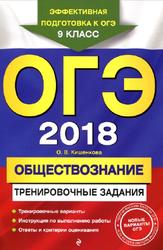 ОГЭ 2018, Обществознание, Тренировочные задания, Кишенкова О.В., 2017