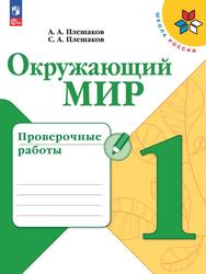 Окружающий мир, Проверочные работы, 1-й класс, Учебное пособие, Плешаков А.А., Плешаков С.А., 2023