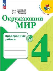 Окружающий мир, 4 класс, Проверочные работы, Плешаков А.А., Плешаков С.А., 2023