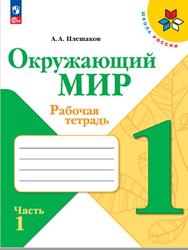 Окружающий мир, 1 класс, Рабочая тетрадь, Часть 1, Плешаков А.А., 2023