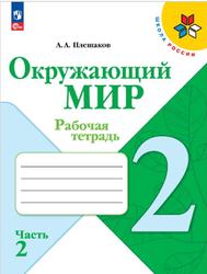 Окружающий мир, 2 класс, Рабочая тетрадь, Часть 2, Плешаков А.А., 2023