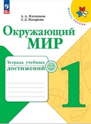 Окружающий мир, 4 класс, Тетрадь учебных достижений, Плешаков А.А., Назарова З.Д., 2023