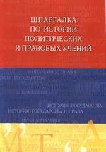 Шпаргалка по истории политических и правовых учений - Шестаков С.Ю.