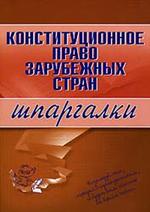 Конституционное право зарубежных стран - Шпаргалки - Имашева И.Г.