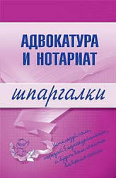 Адвокатура и нотариат, Шпаргалки, Невская М.А., Шалагина М.А., 2008