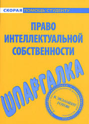 Шпаргалка по праву интеллектуальной собственности, Резепова В.Е., 2009