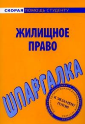 Жилищное право, Шпаргалка, Рябченко Е.А., 2008