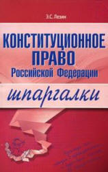 Конституционное право РФ, Шпаргалки, Лезин Э.С., 2008