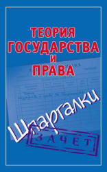 Теория государства и права, Шпаргалки, Петренко А.В., 2012
