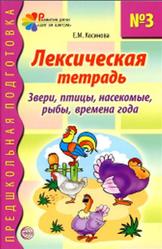 Лексическая тетрадь № 3 для занятий с дошкольниками, Косинова Е.М., 2017
