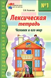 Лексическая тетрадь № 1 для занятий с дошкольниками, Косинова Е.М., 2017