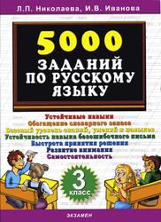 5000 заданий по русскому языку, 3 класс, Николаева Л.П., Иванова И.В., 2009