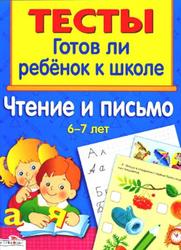 Тесты, Готов ли ребёнок к школе, Чтение и письмо, 6-7 лет