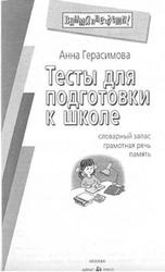 Тесты для подготовки к школе, Словарный запас, грамотная речь, память, Герасимова А.С., 2004