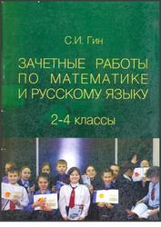 Зачетные работы по математике и русскому языку, 2-4 класс, Гин С.И., 2009