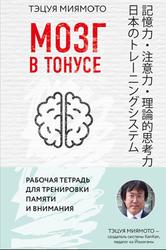 Мозг в тонусе, Рабочая тетрадь для тренировки памяти и мозга, Миямото Т., 2018