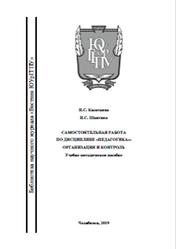 Самостоятельная работа по дисциплине Педагогика, Организация и контроль, Касаткина Н.С., Шкитина Н.С., 2019